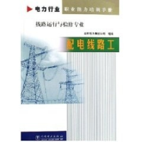正版新书]配电线路工(线路运行与检修专业电力行业职业能力培训