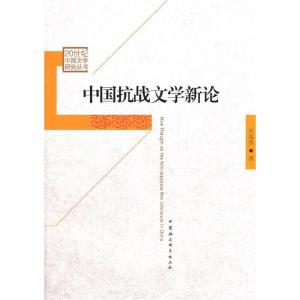 正版新书]中国抗战文学新论房福贤 著9787516113417