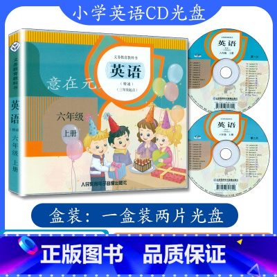 [正版]小学英语CD光盘六年级英语上册人教版精通版cd音频(不带书)精通英语六年级上册听力光碟6年级上册英语书配套听力