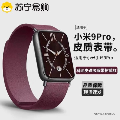 [官方同款] 适用小米手环9pro表带树莓红新品科纳皮磁吸手腕带运动智能xiaomi9pro手环男女生替换带1669XD