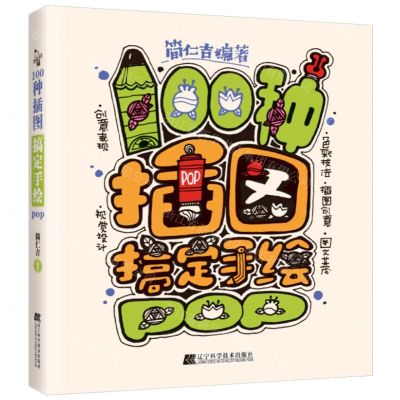 [N]100种插图搞定手绘POP-9787559124609