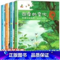 [全4册]四季的变化绘本(春·夏·秋·冬) [正版]关于春天的绘本幼儿园经典必读适合幼儿小班中班大班阅读的故事3到6岁宝