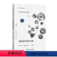 [正版]图书 德国的罪责问题 会饮 [德]卡尔·雅斯贝尔斯 著 李慧 译 商务印书馆