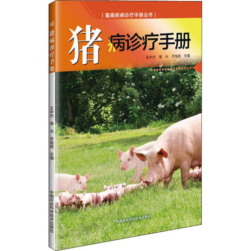 [M]猪病诊疗手册-9787511637062