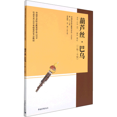 [M]葫芦丝·巴乌(一级~十级)-9787515363905