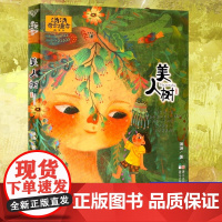 美人树 汤汤奇幻童年彩图美绘版7-12岁中国儿童文学幻想小说三四五年级小学生课外阅读故事书非注音版 正版书籍