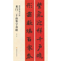 [M]龙门二十品集字春联-9787547918104