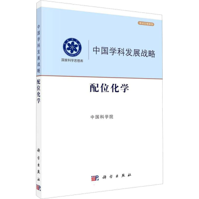 醉染图书配位化学9787030700261