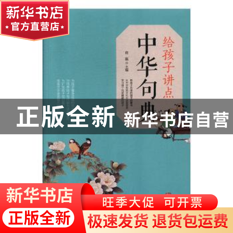 正版 给孩子讲点中华句典 宿磊 华龄出版社 9787516912133 书籍