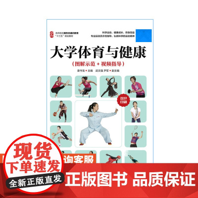 [店教材]大学体育与健康(图解示范+视频指导)9787115510372 袁守龙 人民邮电出版社