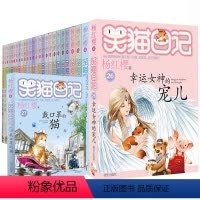 笑猫日记全套27册 [正版]礼盒装 笑猫日记全套27册全集装新版戴口罩的猫杨红樱系列书小学生课外阅读书籍儿童读物8-12