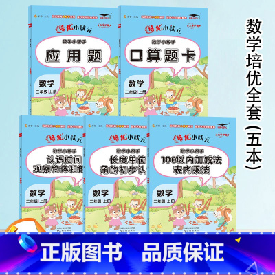 数学 [正版]全套5本 数学小帮手二年级上册口算题卡应用题认识时间长度单位100以内加减法表内乘法小学生2年级数学专项分