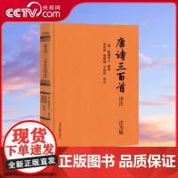 [央视网]唐诗三百首译注 注音版 精装 中小学课外读物 集注释 译文 赏析于一体的注音版 DD
