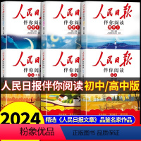[2册]伴你阅读上册+下册 高中一年级 [正版]2024新版人民日报伴你阅读初中七八九年级初一初二初三写好文章金句摘抄写