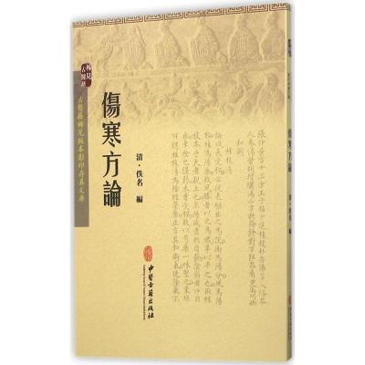 伤寒方论佚名9787515207452中医古籍出版社