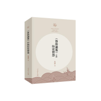 [M]《资治通鉴》中的历史智慧-9787107345593