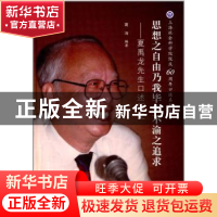 正版 思想之自由乃我毕生不渝之追求:夏禹龙先生口述历史 葛 涛