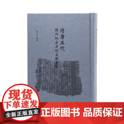 隋唐五代扬州地区石刻文献集成 李文才疏证 32开精装 著录隋唐五代扬州地区石刻文献的全貌
