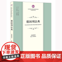 正版 德国刑法典 周维明译 张正宇 审校 法律出版社
