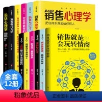 [正版]全套12册销售就是会玩转情商 如何说顾客才会听 销售心理学 销售圣经 销售书籍营销口才销售技巧和话术 销售就是