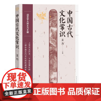 中国古代文化常识 王力 主编 人民文学出版社 正版书籍