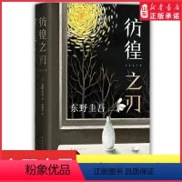 [正版]东野圭吾彷徨之刃无名之町嫌疑人X的献身白夜行恶意侦探推理悬疑社会校园教育新版东野圭吾小说集精装97875442