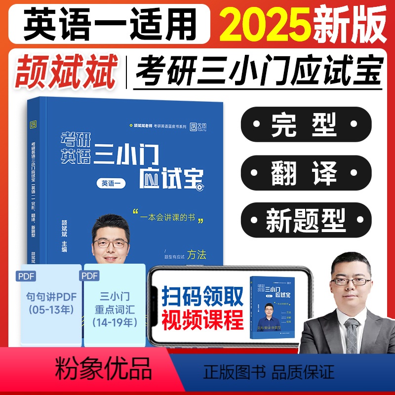 2025颉斌斌三小门应试宝(英一)7月发 [正版]新版2025考研英语颉斌斌句句讲三小门完形填空翻译新题型英语一英语二颉