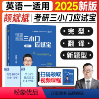 2025颉斌斌三小门应试宝(英一)7月发 [正版]新版2025考研英语颉斌斌句句讲三小门完形填空翻译新题型英语一英语二颉