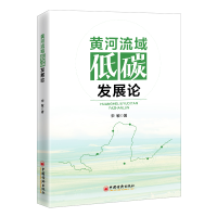 正版新书]黄河流域低碳发展论宋敏9787513674171