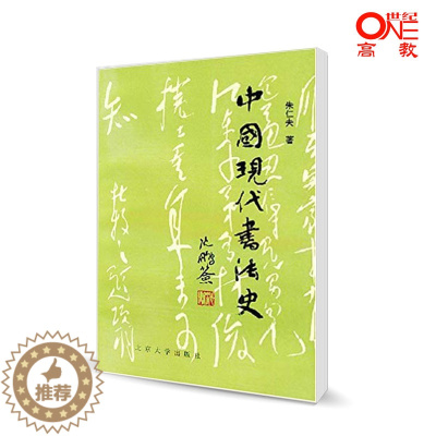 [醉染正版]中国现代书法史 朱仁夫 北京大学出版社