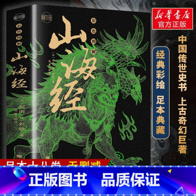 [正版]18卷无删减山海经原著全套集图解说全注全译国学经典课外阅读书籍中小学生初中青少年儿童孩子读得懂的彩绘版绘本