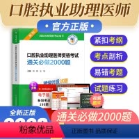 [正版]备考2024年口腔执业助理医师资格考试通关必做2000题国家医师资格考试辅导用书考前复习冲刺试卷中国医药科技出
