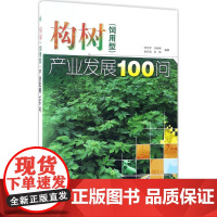 构树(饲用型)产业发展100问