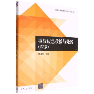 [N]事故应急救援与处置(第2版)/现代安全技术管理系列丛书-9787302599142
