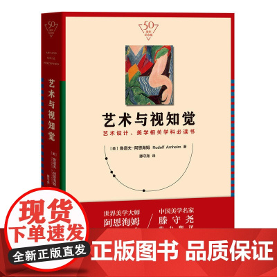艺术与视知觉(50周年纪念版 艺术设计、美学相关学科书)正版书籍 艺术设计必读书 提升艺术理解 睡前读物