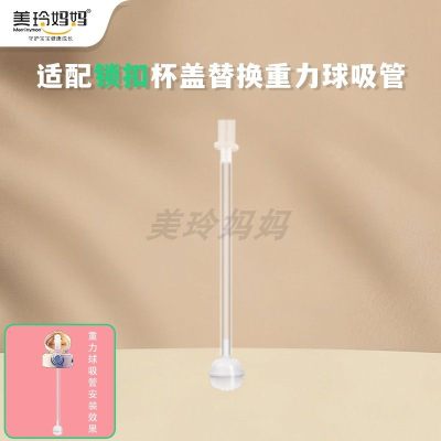 (重力球吸管1个装)适配贝亲奶瓶直饮吸管配件