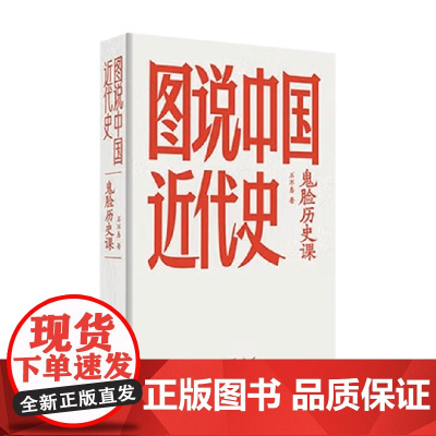 鬼脸历史课 图说中国近代史 石不易 著 历史