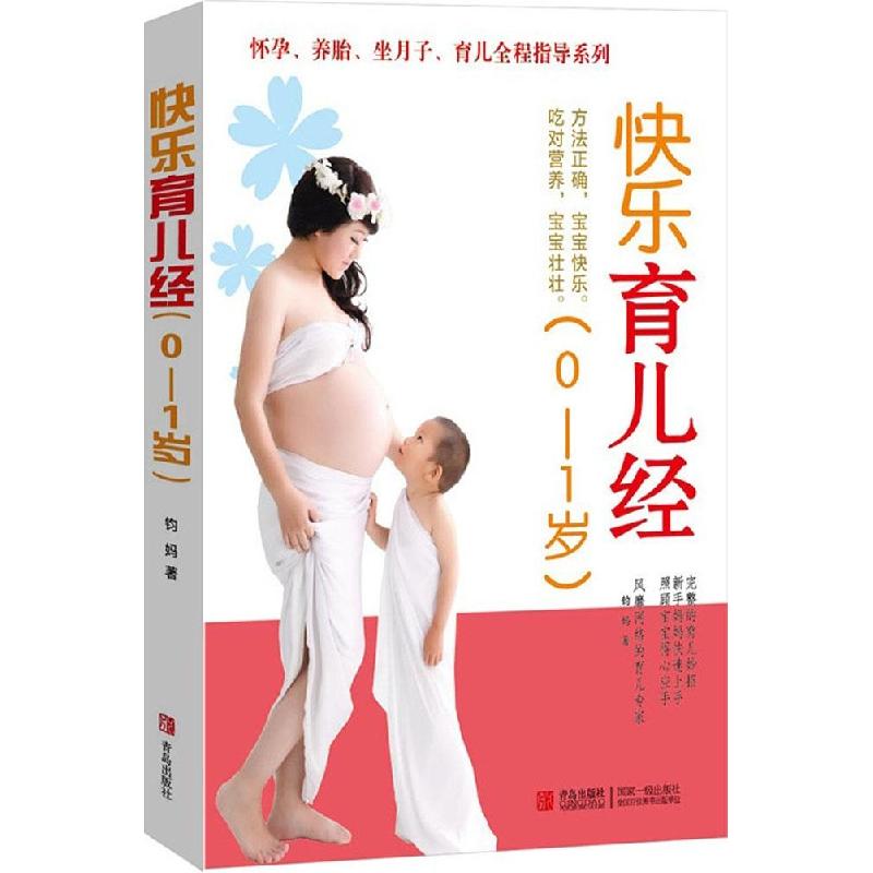 正版新书]快乐育儿经:0-1岁钧妈9787555217800