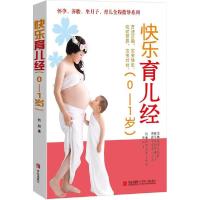 正版新书]快乐育儿经:0-1岁钧妈9787555217800