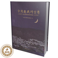 [醉染正版]正版今月邀我问古月:苏州传统村落守望录苏州市住房和城乡建设局书店旅游地图上海文汇出版社有限公司书籍 读乐尔畅