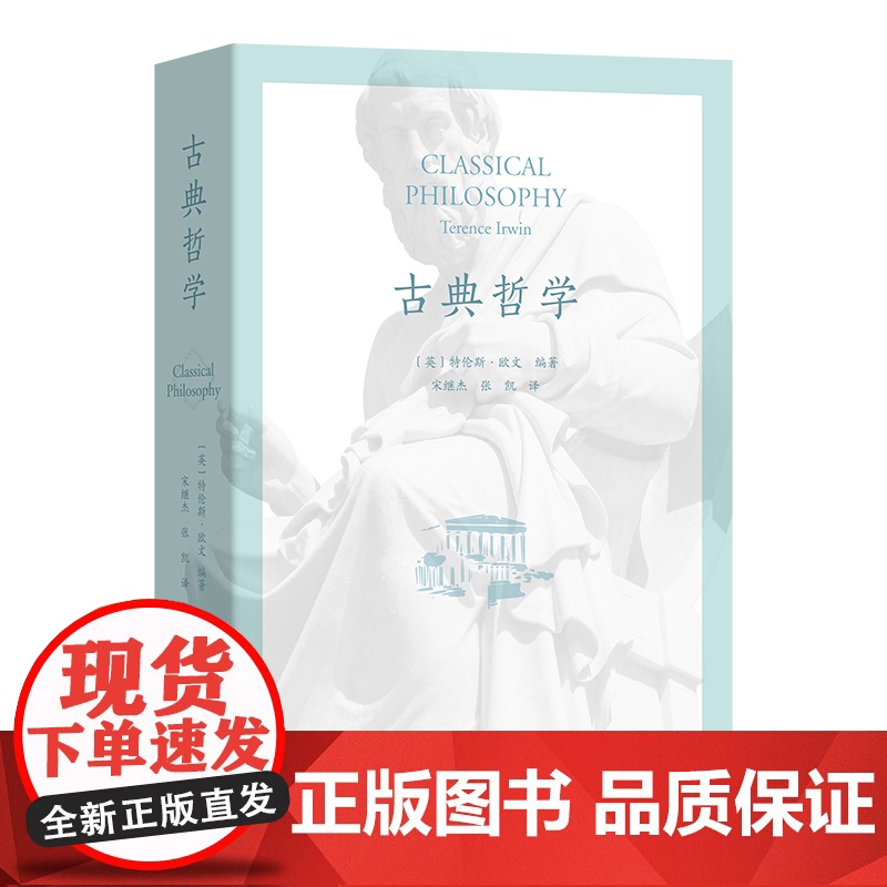 古典哲学 [英]特伦斯·欧文 编著 宋继杰 张 凯 译 商务印书馆