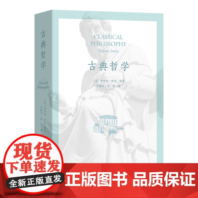 古典哲学 [英]特伦斯·欧文 编著 宋继杰 张 凯 译 商务印书馆