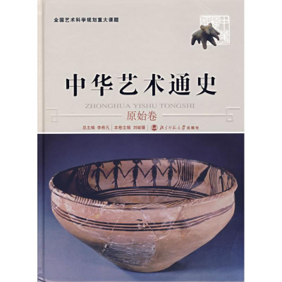 醉染图书中华艺术通史9787303077014