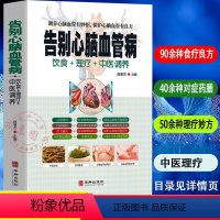[正版]告别心脑血管病 护理中医理疗调养传世名方营养饮食宜忌与中医疗法营养膳食心脑血管病理疗 艾灸刮痧按摩拔罐中医食疗