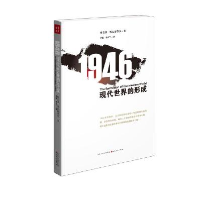 正版新书]1946-现代世界的形成塞巴斯蒂安9787203092667