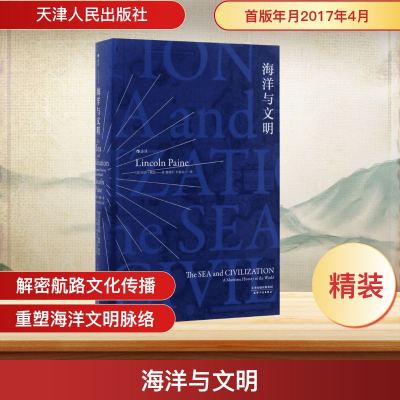 正版新书]海洋与文明(美)林肯·佩恩(Lincoln Paine) 著;陈建军,