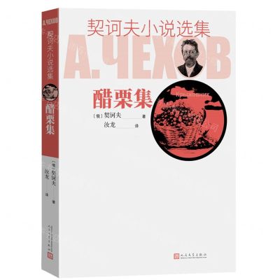 [N]醋栗集/契诃夫小说选集-9787020129256