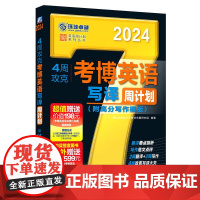 2024考博英语 4周攻克考博英语写译周计划 第11版