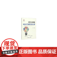开发生活资源 优化中学物理实验50例