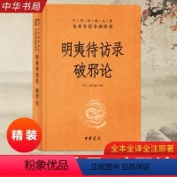 [正版]明夷待访录·破邪论 中华经典名著全本全注全译 王珏 褚宏霞 译注 中华书局 黄宗羲